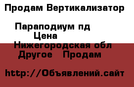 Продам Вертикализатор (Параподиум пд 125) › Цена ­ 35 000 - Нижегородская обл. Другое » Продам   